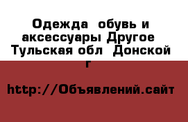 Одежда, обувь и аксессуары Другое. Тульская обл.,Донской г.